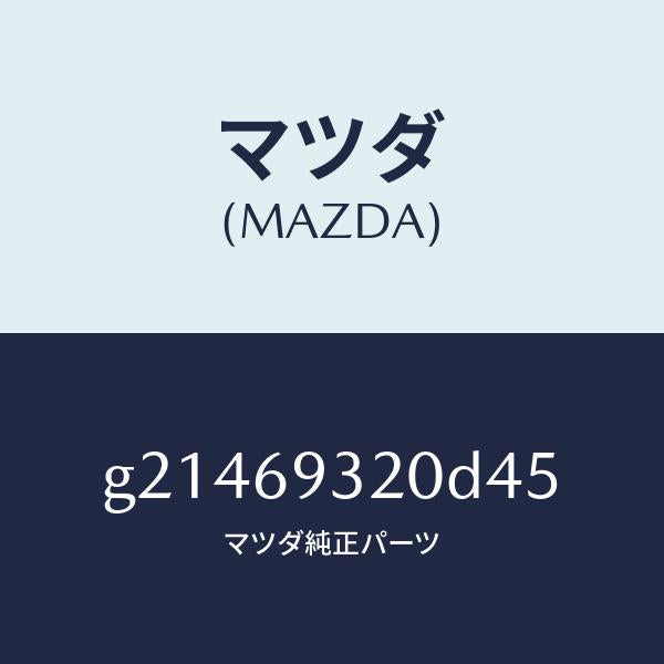 マツダ(MAZDA)サンバイザー(L)/マツダ純正部品/カペラ アクセラ アテンザ MAZDA3 MAZDA6/ドアーミラー/G21469320D45(G214-69-320D4)