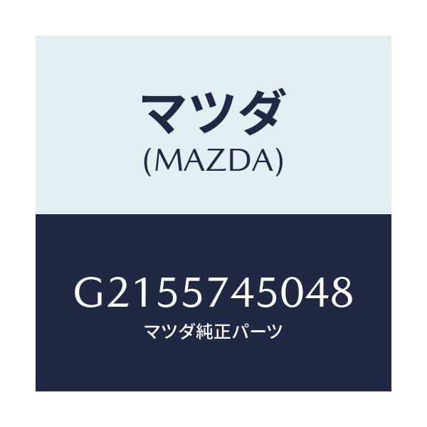 マツダ(MAZDA) BACK(L) REARSEAT/カペラ・アクセラ・アテンザ・MAZDA3・MAZDA6/シート/マツダ純正部品/G2155745048(G215-57-45048)