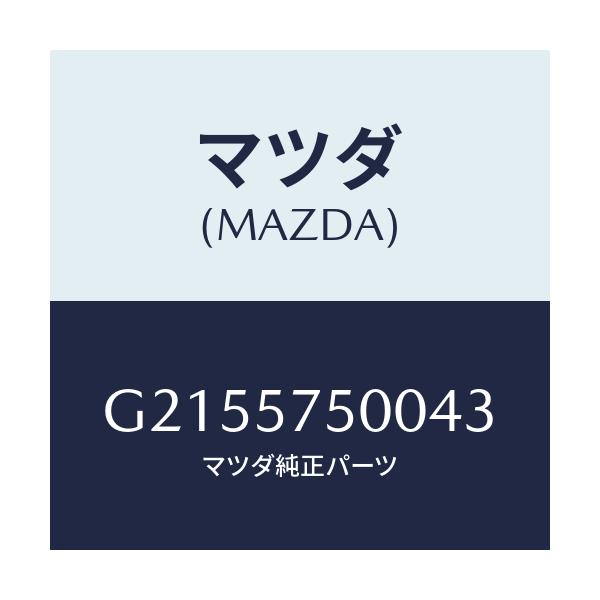 マツダ(MAZDA) SIDESEAT(R) RR.BACK/カペラ・アクセラ・アテンザ・MAZDA3・MAZDA6/シート/マツダ純正部品/G2155750043(G215-57-50043)