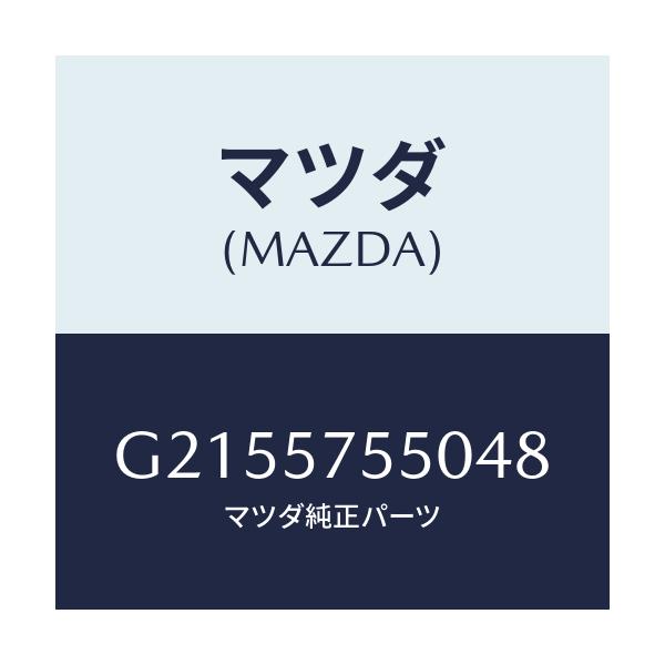 マツダ(MAZDA) SIDESEAT(L) RR.BACK/カペラ・アクセラ・アテンザ・MAZDA3・MAZDA6/シート/マツダ純正部品/G2155755048(G215-57-55048)
