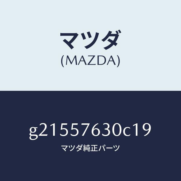 マツダ(MAZDA)BELTB(R)FRTSEAT/マツダ純正部品/カペラ アクセラ アテンザ MAZDA3 MAZDA6/シート/G21557630C19(G215-57-630C1)