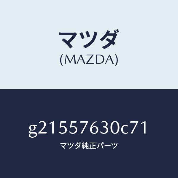 マツダ(MAZDA)BELTB(R)FRTSEAT/マツダ純正部品/カペラ アクセラ アテンザ MAZDA3 MAZDA6/シート/G21557630C71(G215-57-630C7)