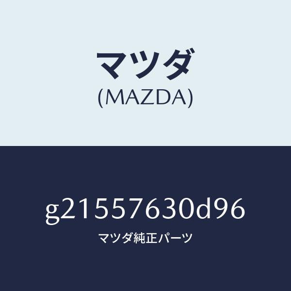 マツダ(MAZDA)ベルトB(R)フロントシート/マツダ純正部品/カペラ アクセラ アテンザ MAZDA3 MAZDA6/シート/G21557630D96(G215-57-630D9)