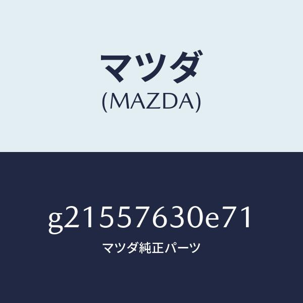 マツダ(MAZDA)ベルトB(R)フロントシート/マツダ純正部品/カペラ アクセラ アテンザ MAZDA3 MAZDA6/シート/G21557630E71(G215-57-630E7)