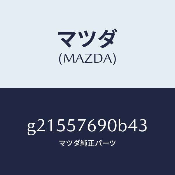 マツダ(MAZDA)BELTB(L)FRT.SEAT/マツダ純正部品/カペラ アクセラ アテンザ MAZDA3 MAZDA6/シート/G21557690B43(G215-57-690B4)