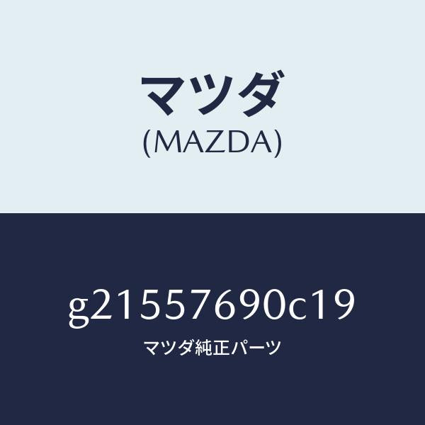 マツダ(MAZDA)BELTB(L)FRTSEAT/マツダ純正部品/カペラ アクセラ アテンザ MAZDA3 MAZDA6/シート/G21557690C19(G215-57-690C1)