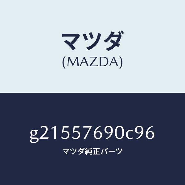 マツダ(MAZDA)BELTB(L)FRTSEAT/マツダ純正部品/カペラ アクセラ アテンザ MAZDA3 MAZDA6/シート/G21557690C96(G215-57-690C9)