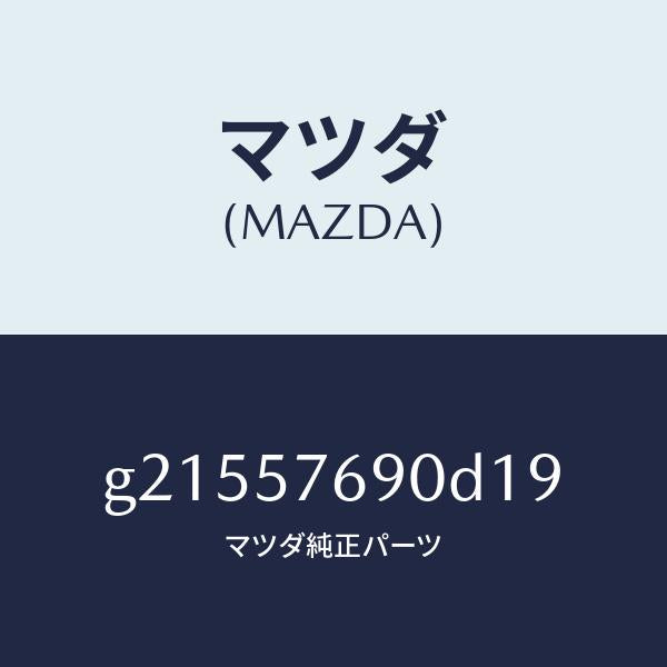 マツダ(MAZDA)ベルトB(L)フロントシ-ト/マツダ純正部品/カペラ アクセラ アテンザ MAZDA3 MAZDA6/シート/G21557690D19(G215-57-690D1)