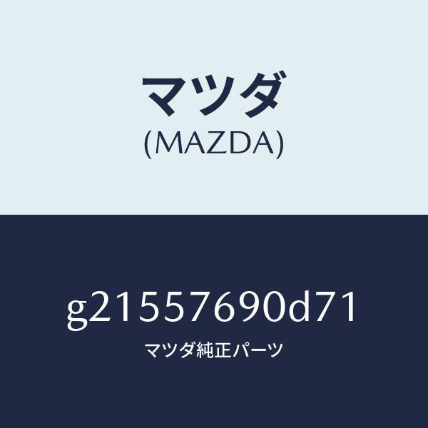 マツダ(MAZDA)ベルトB(L)フロントシ-ト/マツダ純正部品/カペラ アクセラ アテンザ MAZDA3 MAZDA6/シート/G21557690D71(G215-57-690D7)