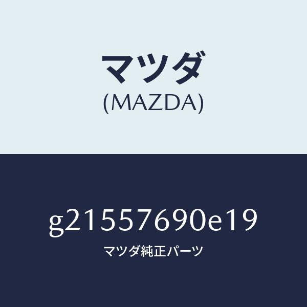 マツダ(MAZDA)ベルトB(L)フロントシート/マツダ純正部品/カペラ アクセラ アテンザ MAZDA3 MAZDA6/シート/G21557690E19(G215-57-690E1)