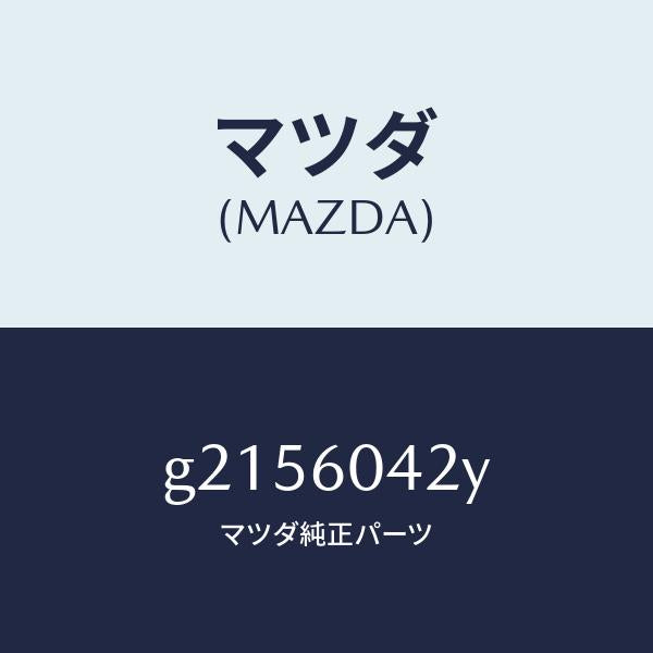 マツダ(MAZDA)MEMBERINST.PANEL/マツダ純正部品/カペラ アクセラ アテンザ MAZDA3 MAZDA6/G2156042Y(G215-60-42Y)