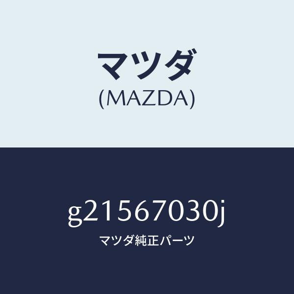 マツダ(MAZDA)HARNESSINSTRUMENT/マツダ純正部品/カペラ アクセラ アテンザ MAZDA3 MAZDA6/G21567030J(G215-67-030J)