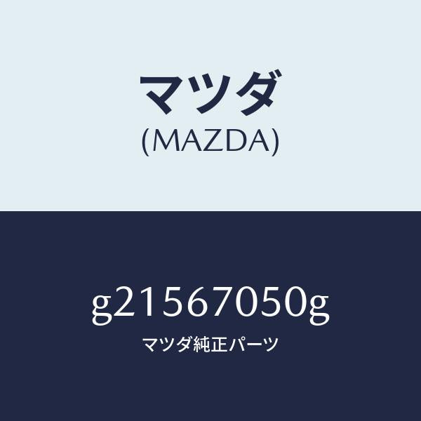 マツダ(MAZDA)HARNESSREAR/マツダ純正部品/カペラ アクセラ アテンザ MAZDA3 MAZDA6/G21567050G(G215-67-050G)