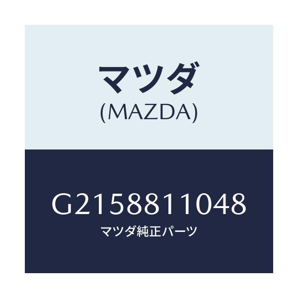 マツダ(MAZDA) CUSHION FRONTSEAT/カペラ・アクセラ・アテンザ・MAZDA3・MAZDA6/複数個所使用/マツダ純正部品/G2158811048(G215-88-11048)