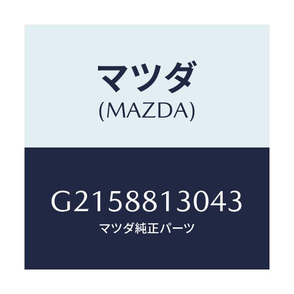 マツダ(MAZDA) BACK(R) FRONTSEAT/カペラ・アクセラ・アテンザ・MAZDA3・MAZDA6/複数個所使用/マツダ純正部品/G2158813043(G215-88-13043)