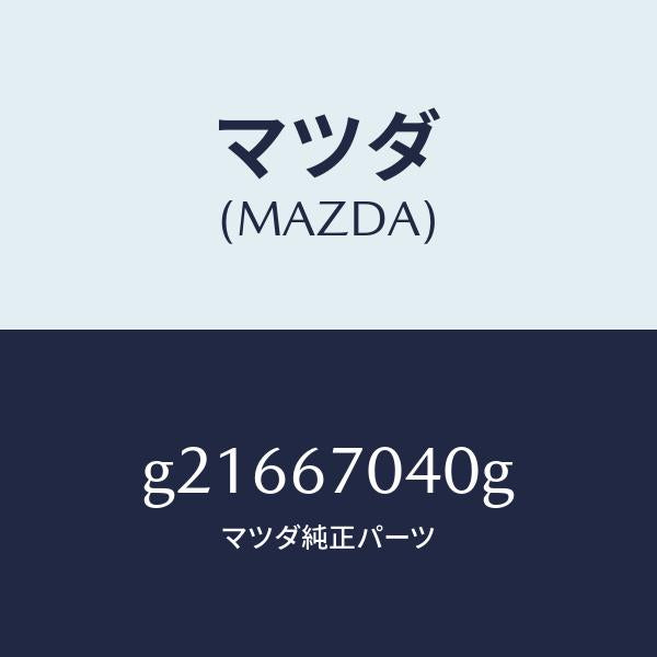 マツダ(MAZDA)HARNESSDASHBOARD/マツダ純正部品/カペラ アクセラ アテンザ MAZDA3 MAZDA6/G21667040G(G216-67-040G)