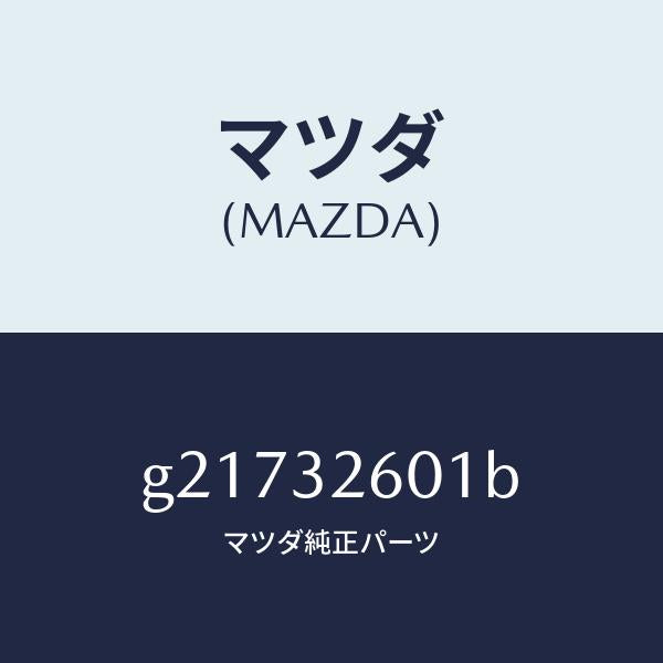 マツダ(MAZDA)PULLEYVANEPUMP/マツダ純正部品/カペラ アクセラ アテンザ MAZDA3 MAZDA6/ハイブリッド関連/G21732601B(G217-32-601B)
