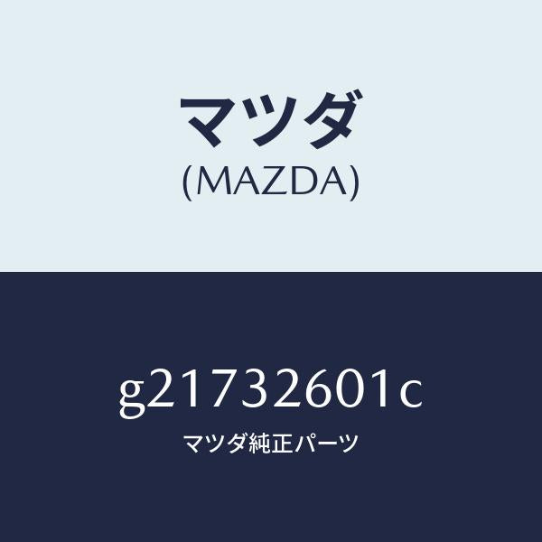 マツダ(MAZDA)プーリーベーンポンプ/マツダ純正部品/カペラ アクセラ アテンザ MAZDA3 MAZDA6/ハイブリッド関連/G21732601C(G217-32-601C)