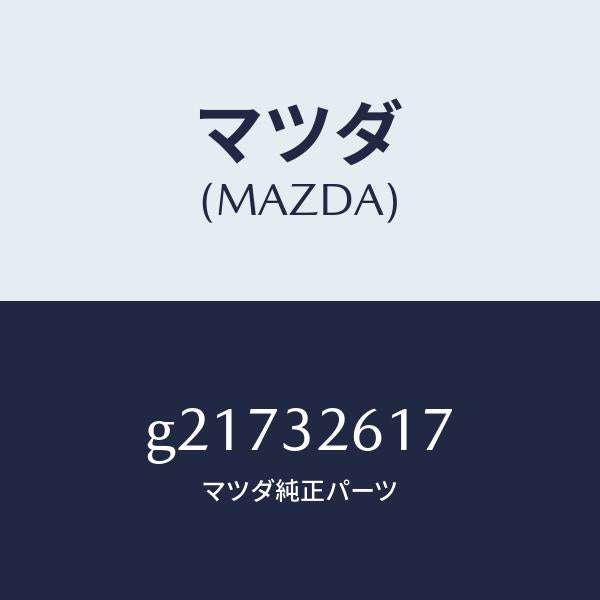 マツダ(MAZDA)ボルトベーンポンプ/マツダ純正部品/カペラ アクセラ アテンザ MAZDA3 MAZDA6/ハイブリッド関連/G21732617(G217-32-617)