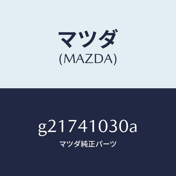 マツダ(MAZDA)PEDALCLUTCH/マツダ純正部品/カペラ アクセラ アテンザ MAZDA3 MAZDA6/アクセルコントロールシステム/G21741030A(G217-41-030A)
