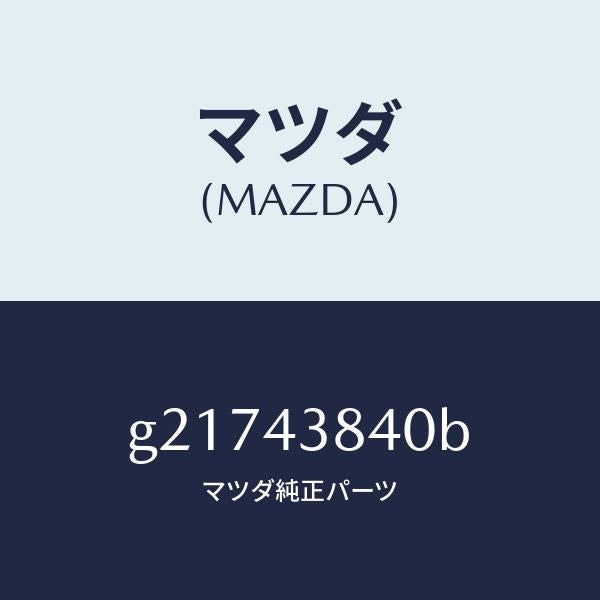 マツダ(MAZDA)PIPEVACUUM/マツダ純正部品/カペラ アクセラ アテンザ MAZDA3 MAZDA6/ブレーキシステム/G21743840B(G217-43-840B)