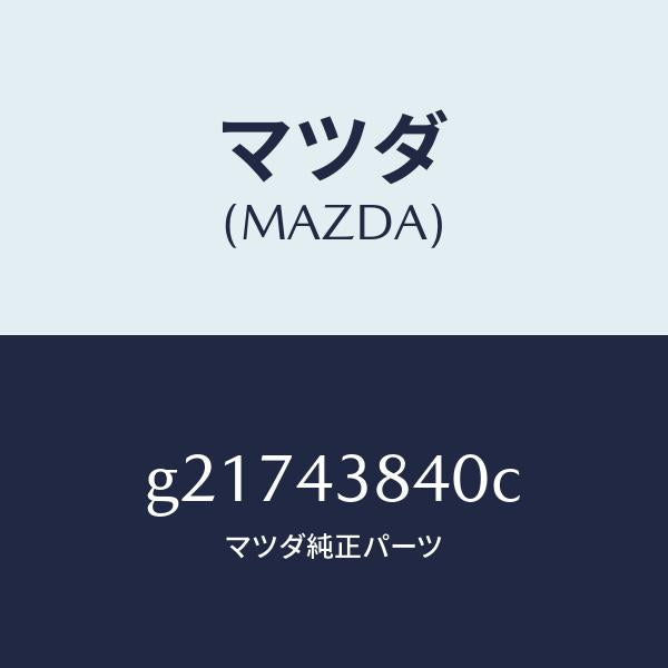 マツダ(MAZDA)パイプバキユーム/マツダ純正部品/カペラ アクセラ アテンザ MAZDA3 MAZDA6/ブレーキシステム/G21743840C(G217-43-840C)