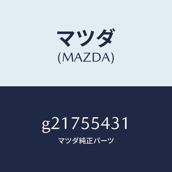 マツダ(MAZDA)バルブAメーターセツト/マツダ純正部品/カペラ アクセラ アテンザ MAZDA3 MAZDA6/ダッシュボード/G21755431(G217-55-431)