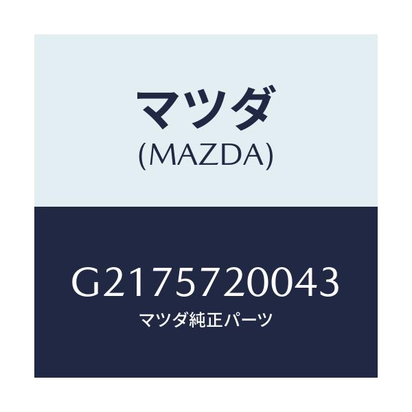 マツダ(MAZDA) CUSHION REARSEAT/カペラ・アクセラ・アテンザ・MAZDA3・MAZDA6/シート/マツダ純正部品/G2175720043(G217-57-20043)