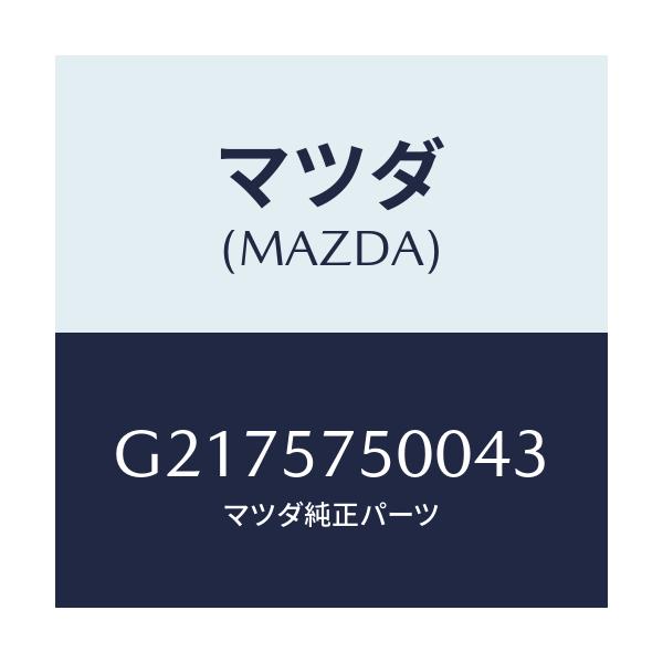 マツダ(MAZDA) SIDESEAT(R) RR.BACK/カペラ・アクセラ・アテンザ・MAZDA3・MAZDA6/シート/マツダ純正部品/G2175750043(G217-57-50043)