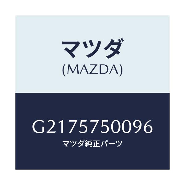 マツダ(MAZDA) SIDESEAT(R) RR.BACK/カペラ・アクセラ・アテンザ・MAZDA3・MAZDA6/シート/マツダ純正部品/G2175750096(G217-57-50096)