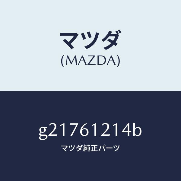 マツダ(MAZDA)ホ-ス/マツダ純正部品/カペラ アクセラ アテンザ MAZDA3 MAZDA6/G21761214B(G217-61-214B)