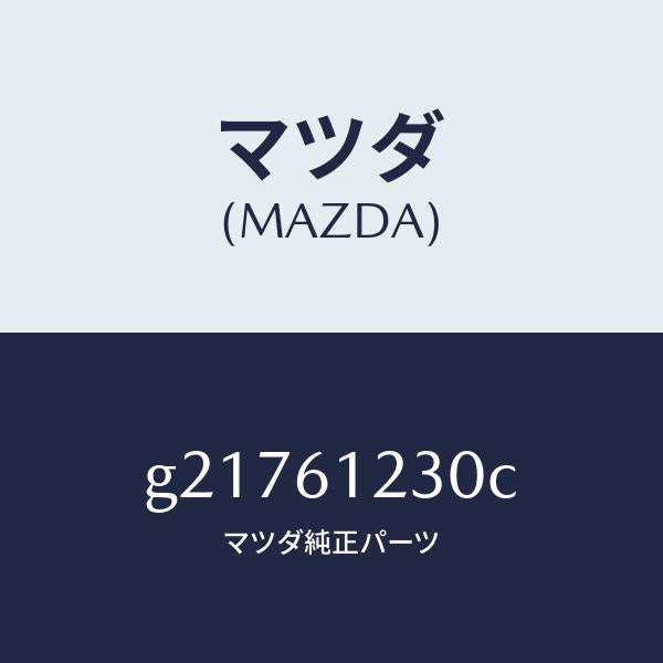 マツダ(MAZDA)PIPEHEATER/マツダ純正部品/カペラ アクセラ アテンザ MAZDA3 MAZDA6/G21761230C(G217-61-230C)