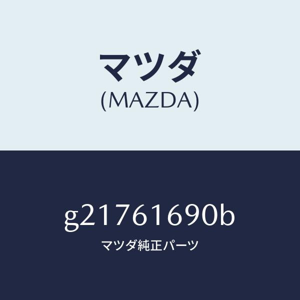マツダ(MAZDA)RELAY/マツダ純正部品/カペラ アクセラ アテンザ MAZDA3 MAZDA6/G21761690B(G217-61-690B)