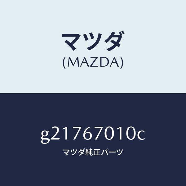 マツダ(MAZDA)HARNESSFRONT/マツダ純正部品/カペラ アクセラ アテンザ MAZDA3 MAZDA6/G21767010C(G217-67-010C)