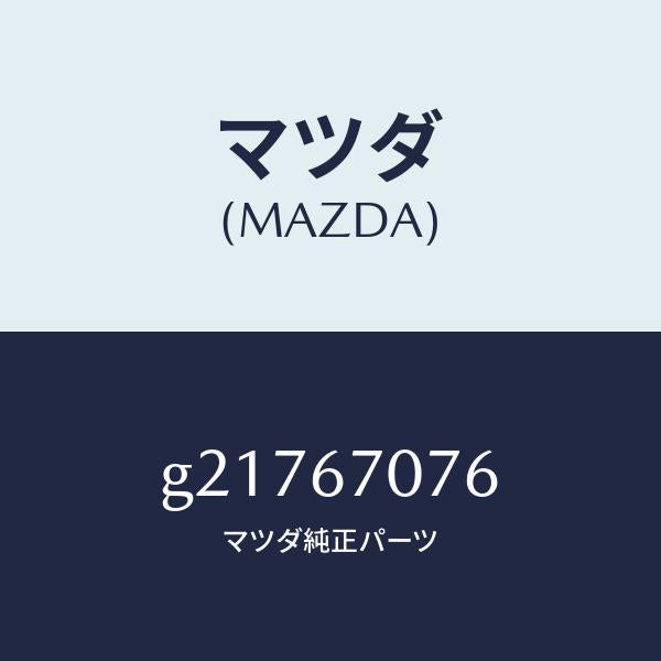 マツダ(MAZDA)BRACKETHARNESS/マツダ純正部品/カペラ アクセラ アテンザ MAZDA3 MAZDA6/G21767076(G217-67-076)