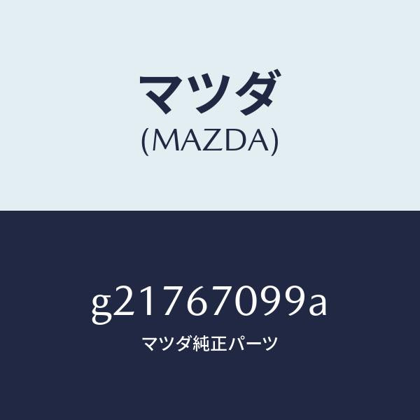 マツダ(MAZDA)LINKFUSIBLE/マツダ純正部品/カペラ アクセラ アテンザ MAZDA3 MAZDA6/G21767099A(G217-67-099A)