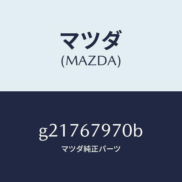 マツダ(MAZDA)BRACKET/マツダ純正部品/カペラ アクセラ アテンザ MAZDA3 MAZDA6/G21767970B(G217-67-970B)