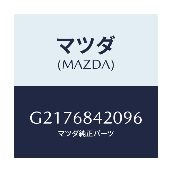 マツダ(MAZDA) TRIM(R) DOOR/カペラ・アクセラ・アテンザ・MAZDA3・MAZDA6/トリム/マツダ純正部品/G2176842096(G217-68-42096)