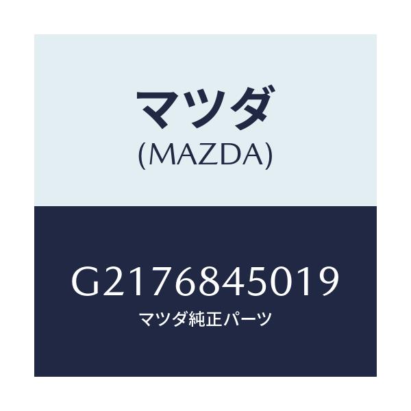 マツダ(MAZDA) TRIM(L) DOOR/カペラ・アクセラ・アテンザ・MAZDA3・MAZDA6/トリム/マツダ純正部品/G2176845019(G217-68-45019)