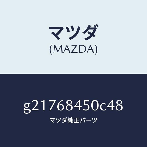 マツダ(MAZDA)トリム(L)ドアー/マツダ純正部品/カペラ アクセラ アテンザ MAZDA3 MAZDA6/G21768450C48(G217-68-450C4)