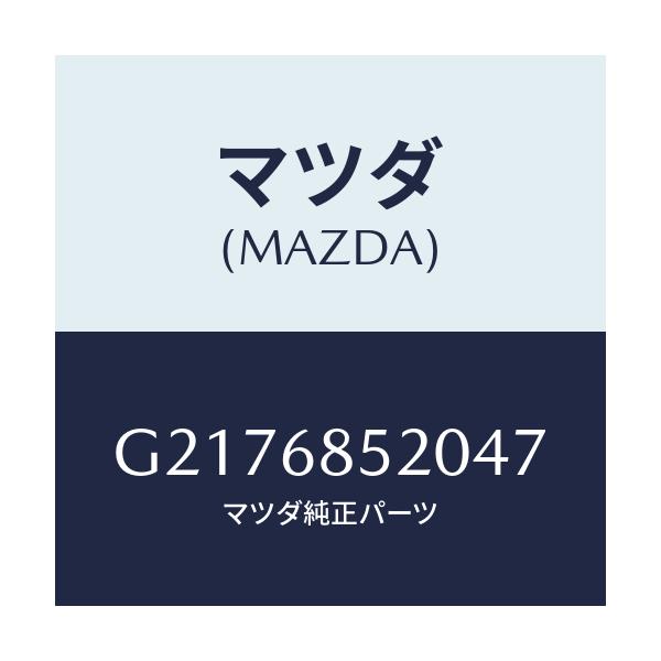 マツダ(MAZDA) TRIM(R) DOOR-REAR/カペラ・アクセラ・アテンザ・MAZDA3・MAZDA6/トリム/マツダ純正部品/G2176852047(G217-68-52047)