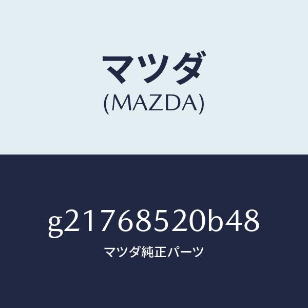 マツダ(MAZDA)トリム(R)ドアー-リヤー/マツダ純正部品/カペラ アクセラ アテンザ MAZDA3 MAZDA6/G21768520B48(G217-68-520B4)