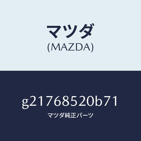 マツダ(MAZDA)トリム(R)ドアー-リヤー/マツダ純正部品/カペラ アクセラ アテンザ MAZDA3 MAZDA6/G21768520B71(G217-68-520B7)