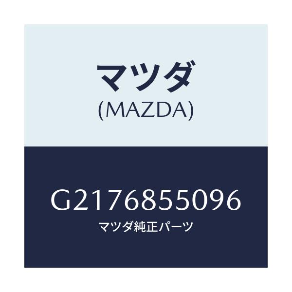 マツダ(MAZDA) TRIM(L) DOOR-REAR/カペラ・アクセラ・アテンザ・MAZDA3・MAZDA6/トリム/マツダ純正部品/G2176855096(G217-68-55096)