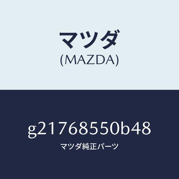 マツダ(MAZDA)トリム(L)ドアー-リヤー/マツダ純正部品/カペラ アクセラ アテンザ MAZDA3 MAZDA6/G21768550B48(G217-68-550B4)