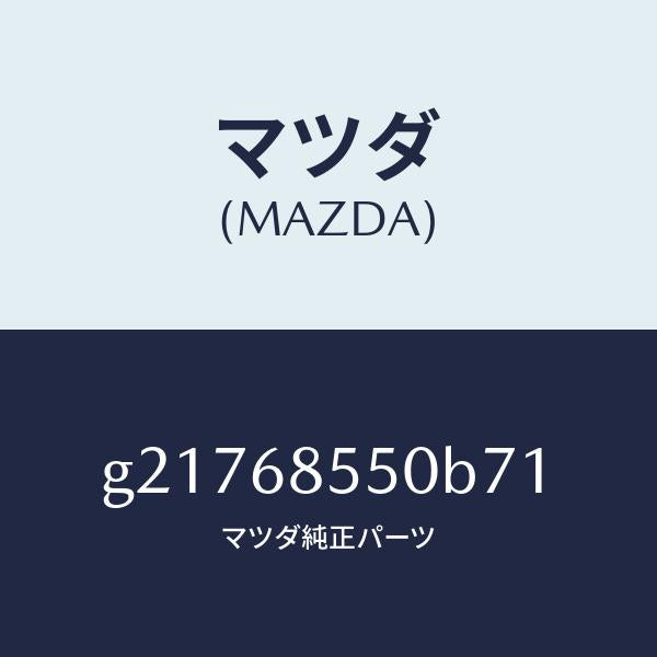 マツダ(MAZDA)トリム(L)ドアー-リヤー/マツダ純正部品/カペラ アクセラ アテンザ MAZDA3 MAZDA6/G21768550B71(G217-68-550B7)
