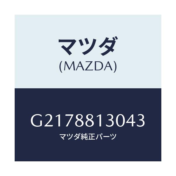 マツダ(MAZDA) BACK(R) FRONTSEAT/カペラ・アクセラ・アテンザ・MAZDA3・MAZDA6/複数個所使用/マツダ純正部品/G2178813043(G217-88-13043)