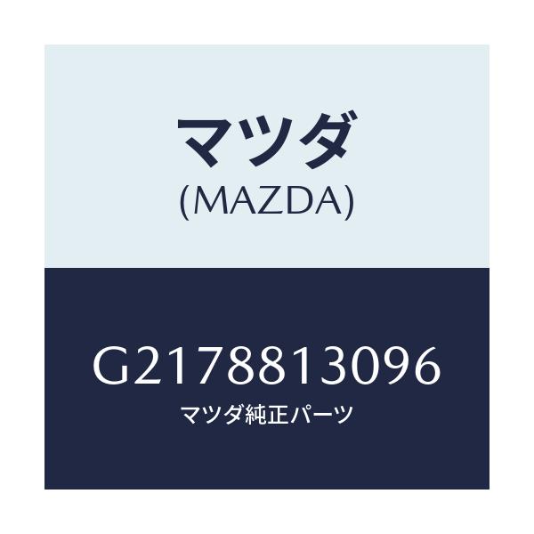 マツダ(MAZDA) BACK(R) FRONTSEAT/カペラ・アクセラ・アテンザ・MAZDA3・MAZDA6/複数個所使用/マツダ純正部品/G2178813096(G217-88-13096)