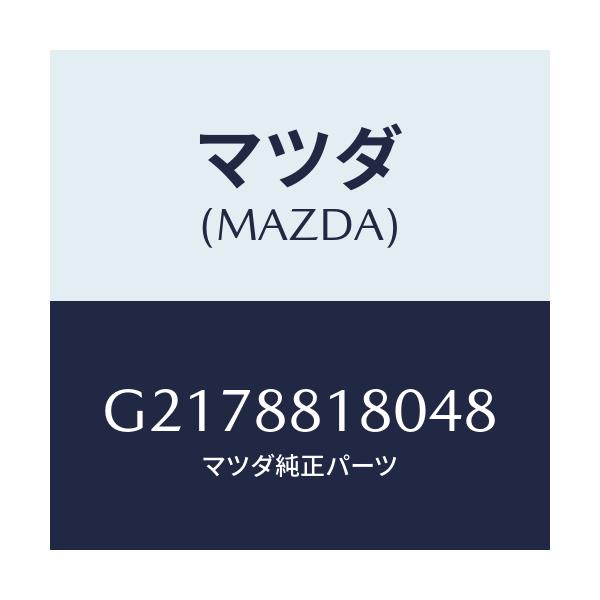 マツダ(MAZDA) BACK(L) FRONTSEAT/カペラ・アクセラ・アテンザ・MAZDA3・MAZDA6/複数個所使用/マツダ純正部品/G2178818048(G217-88-18048)