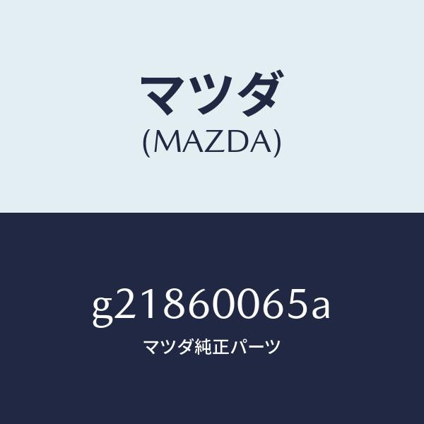 マツダ(MAZDA)ジヨイントスピードメータケーブ/マツダ純正部品/カペラ アクセラ アテンザ MAZDA3 MAZDA6/G21860065A(G218-60-065A)